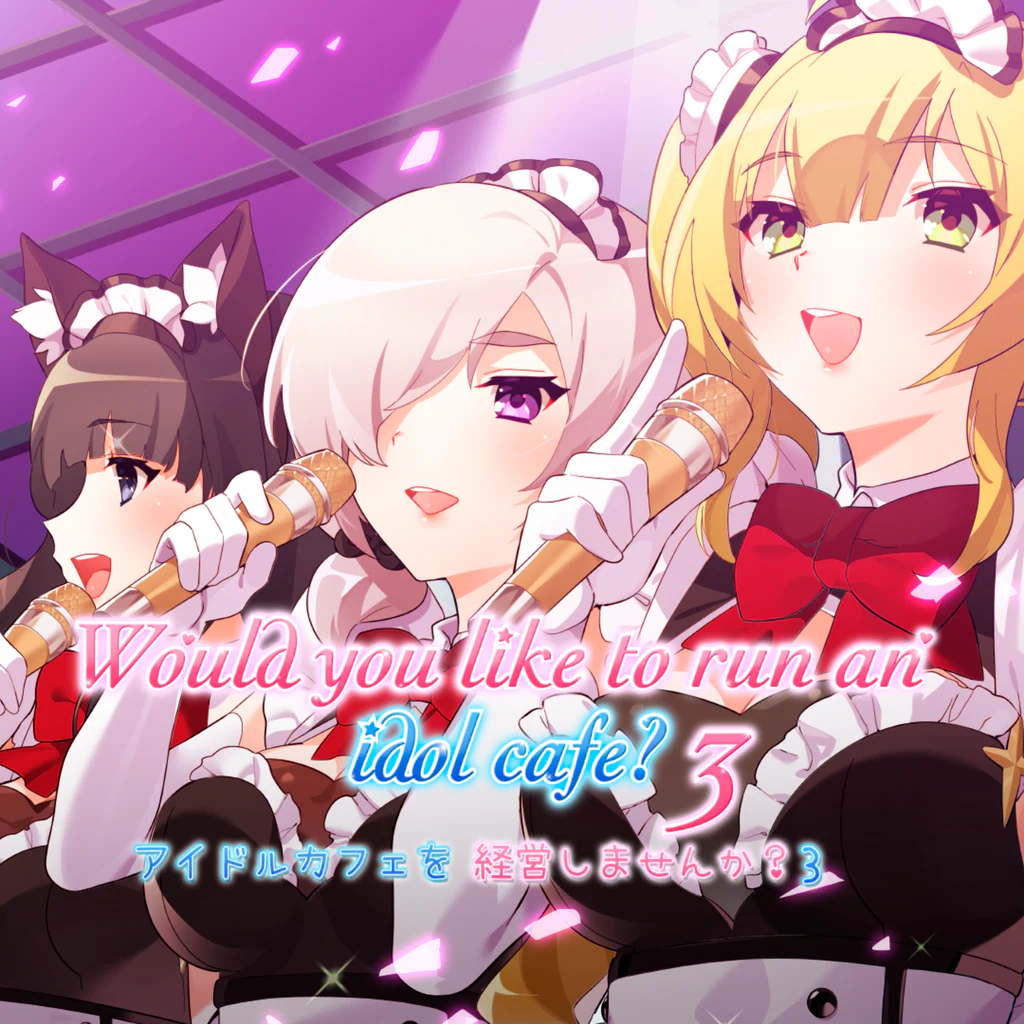 アイドルカフェを経営しませんか？3