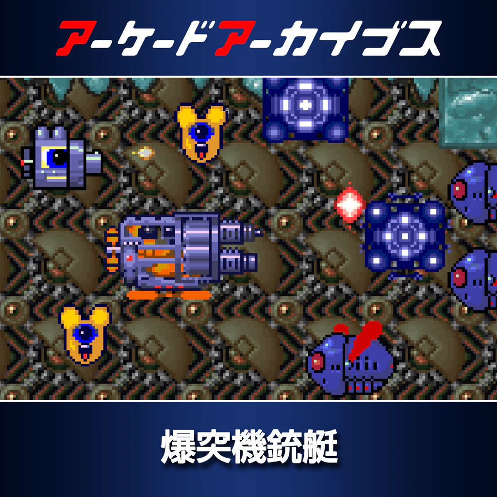 アーケードアーカイブス 爆突機銃艇