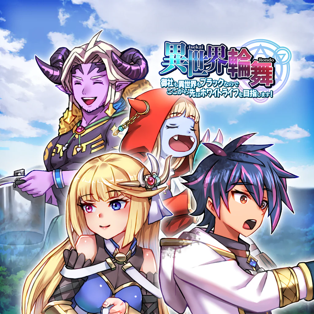 異世界輪舞 ～御社も異世界もブラックなのでここから先はホワイトライフを目指します！～