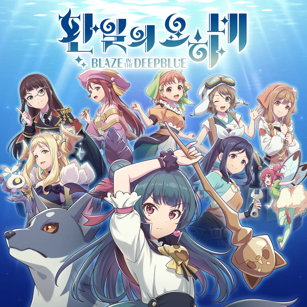 환일의 요하네 -BLAZE in the DEEPBLUE- (중국어(간체자), 한국어, 영어, 일본어, 중국어(번체자))