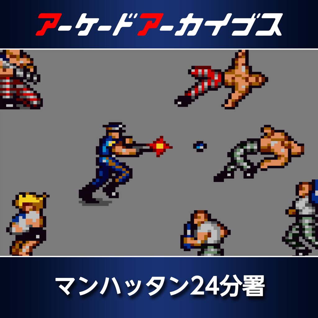 アーケードアーカイブス マンハッタン24分署