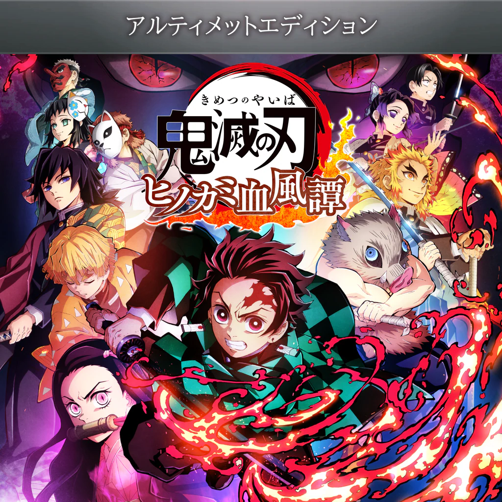 鬼滅の刃 ヒノカミ血風譚　アルティメットエディション