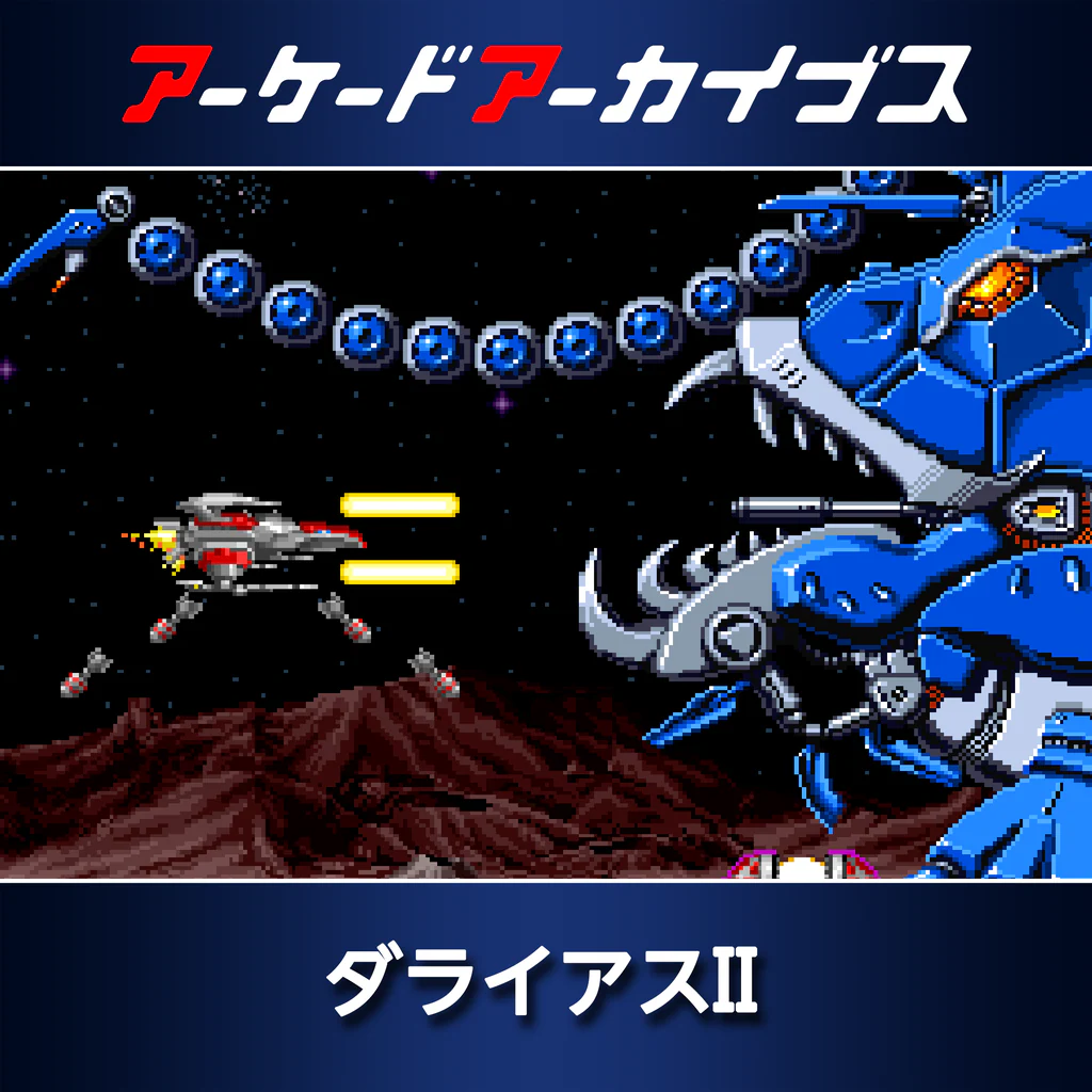 アーケードアーカイブス　ダライアスⅡ