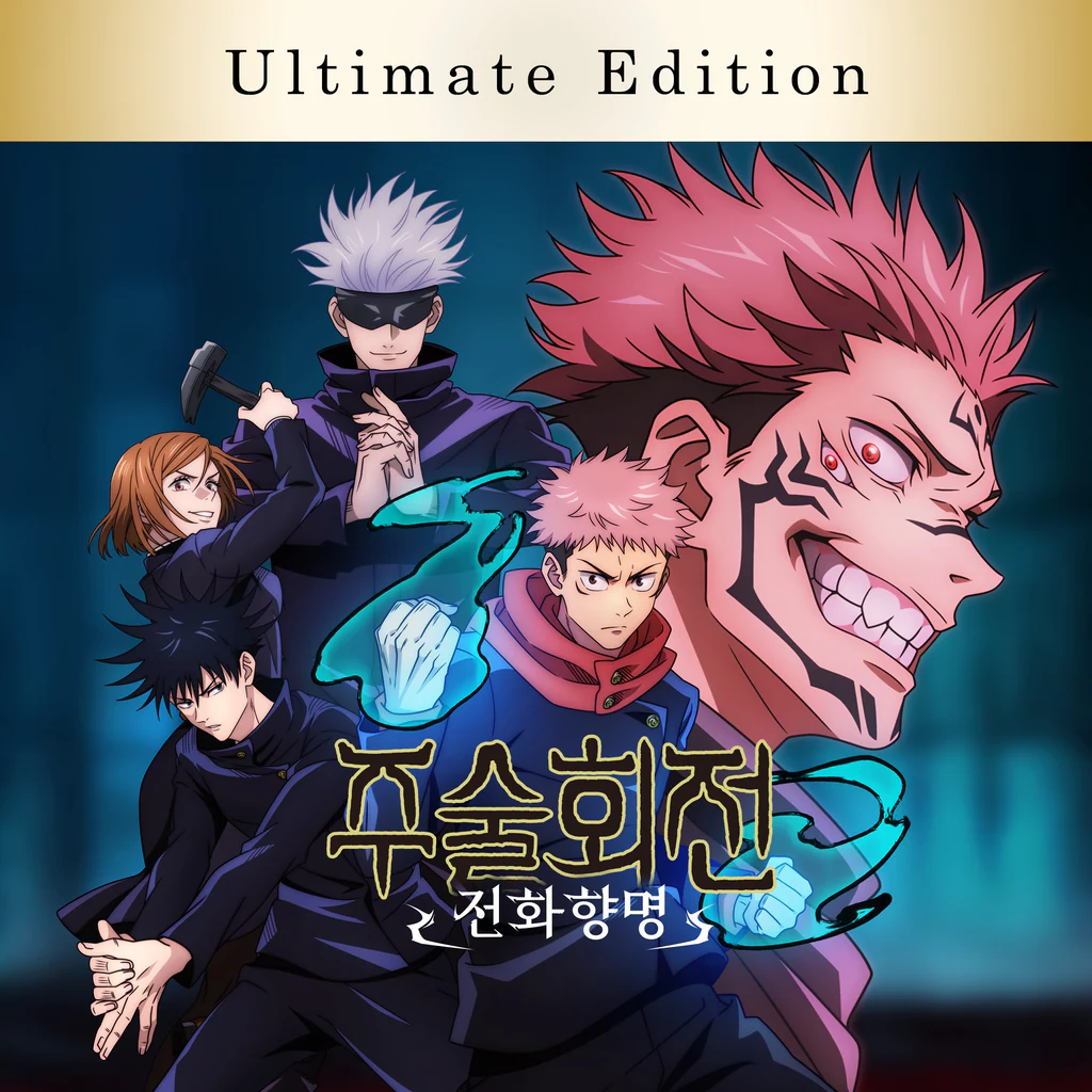 주술회전 전화향명 얼티밋 에디션 PS4™ & PS5® (중국어(간체자), 한국어, 영어, 일본어, 중국어(번체자))