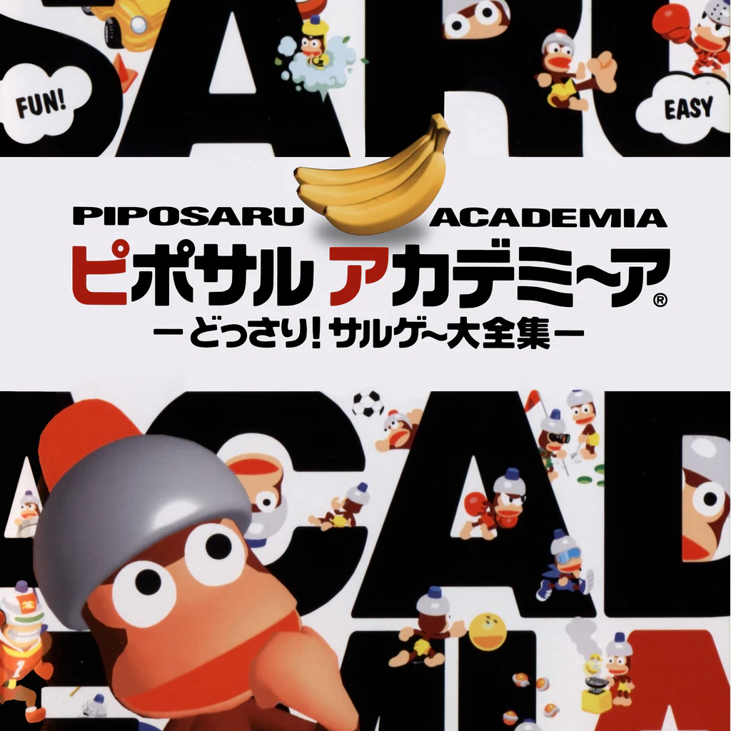 ピポサルアカデミ～ア －どっさり!サルゲ～大全集－