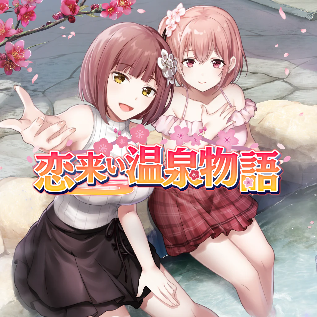 恋来い温泉物語