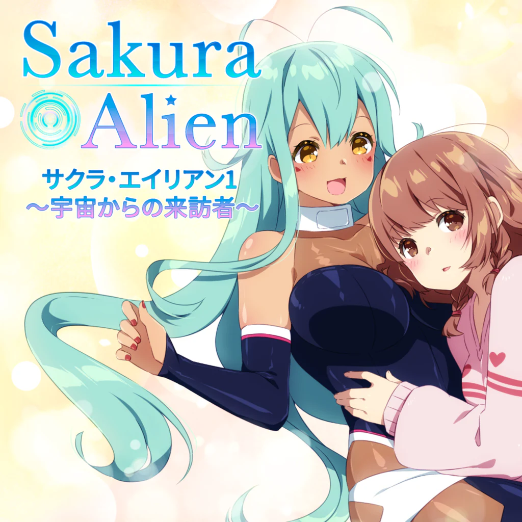 サクラ・エイリアン1 ～宇宙からの来訪者～