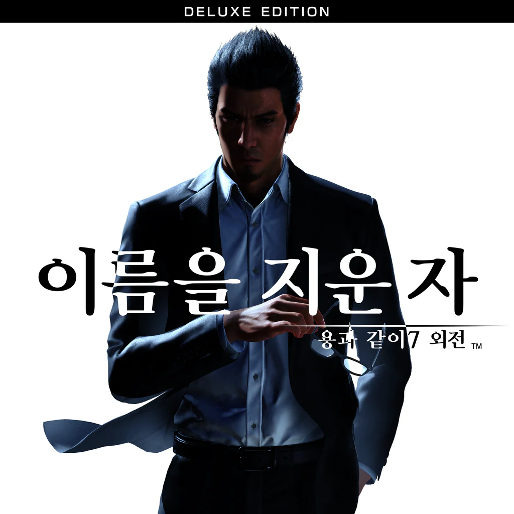 용과 같이7 외전 이름을 지운 자 디럭스 에디션 PS4 & PS5 (중국어(간체자), 한국어, 영어, 일본어, 중국어(번체자))