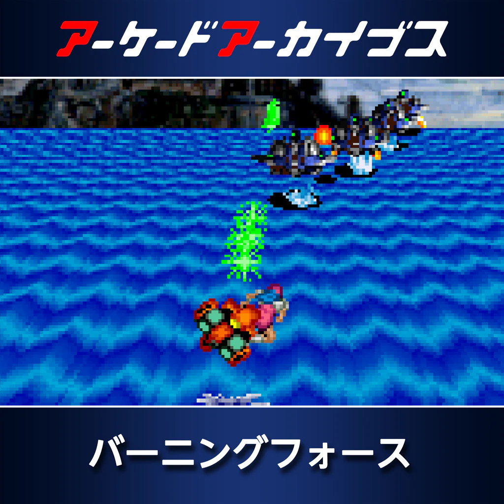 アーケードアーカイブス バーニングフォース