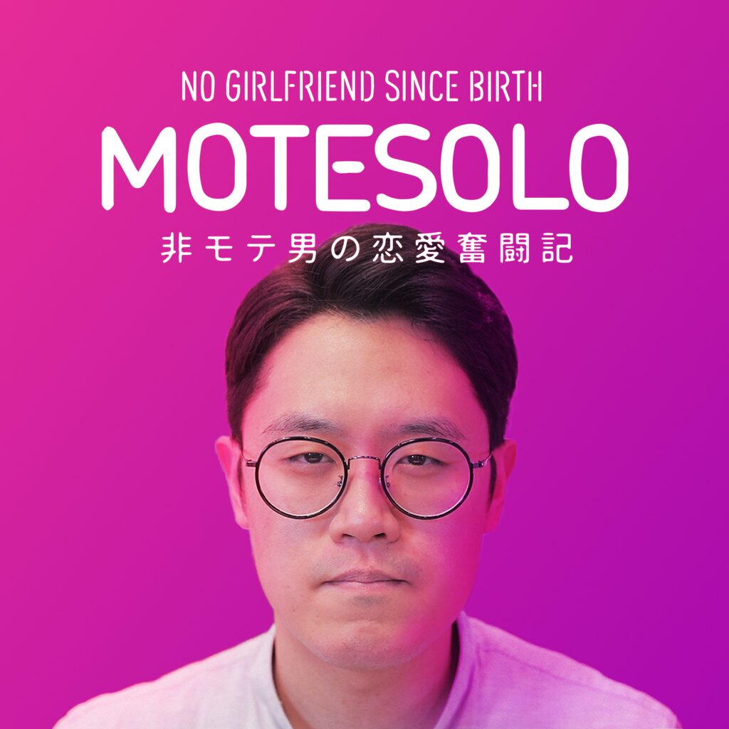 MOTESOLO～非モテ男の恋愛奮闘記～