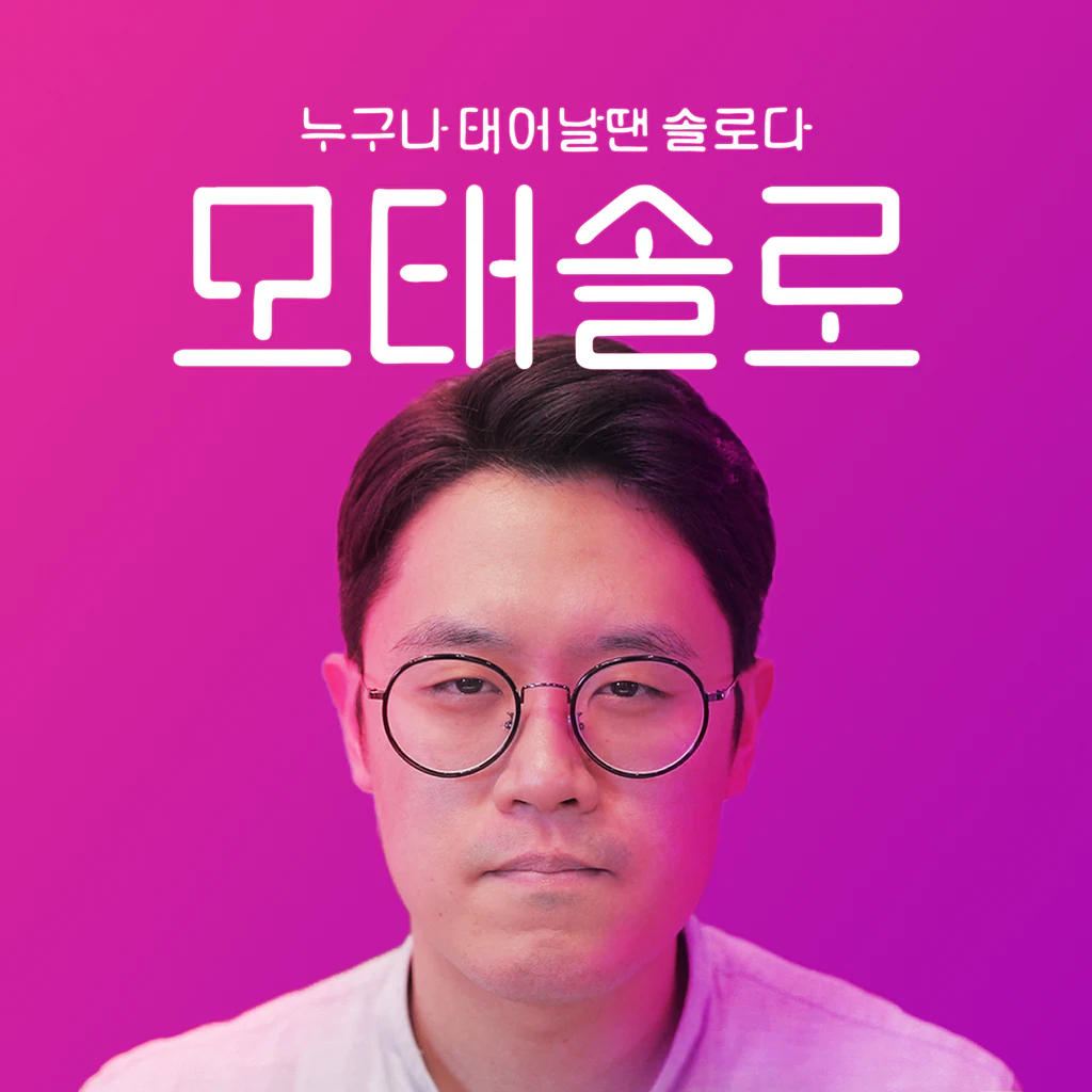 모태솔로