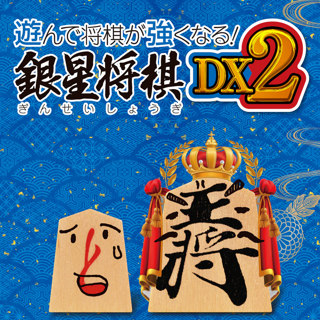 遊んで将棋が強くなる！ 銀星将棋DX2