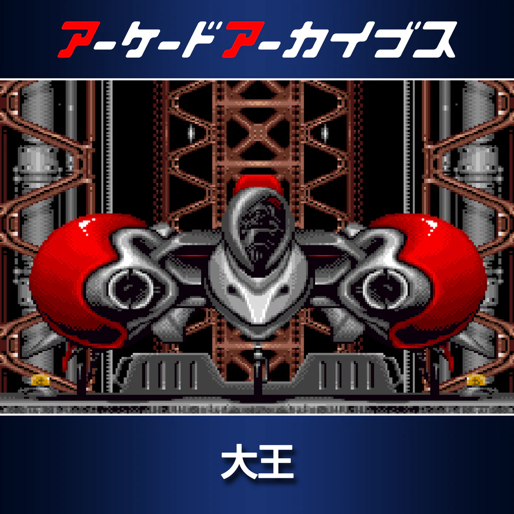 アーケードアーカイブス 大王