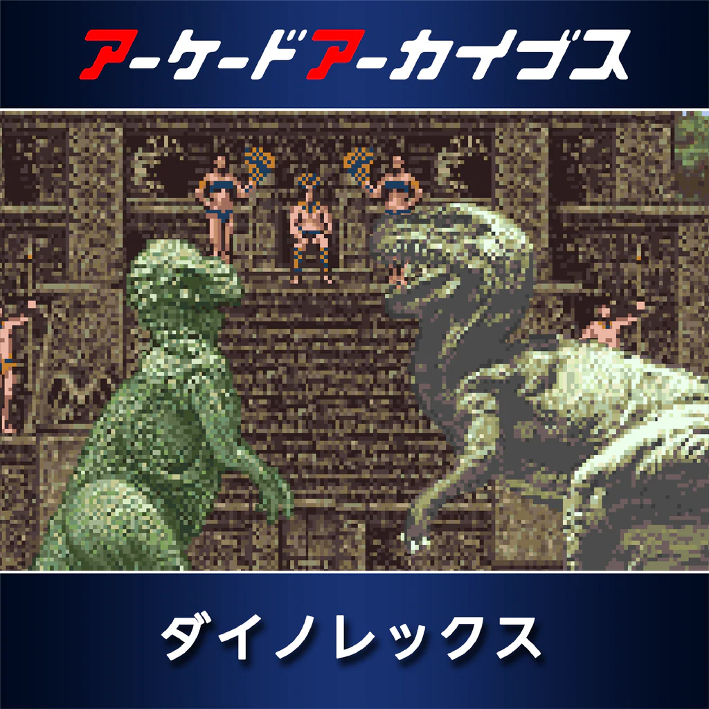 アーケードアーカイブス ダイノレックス