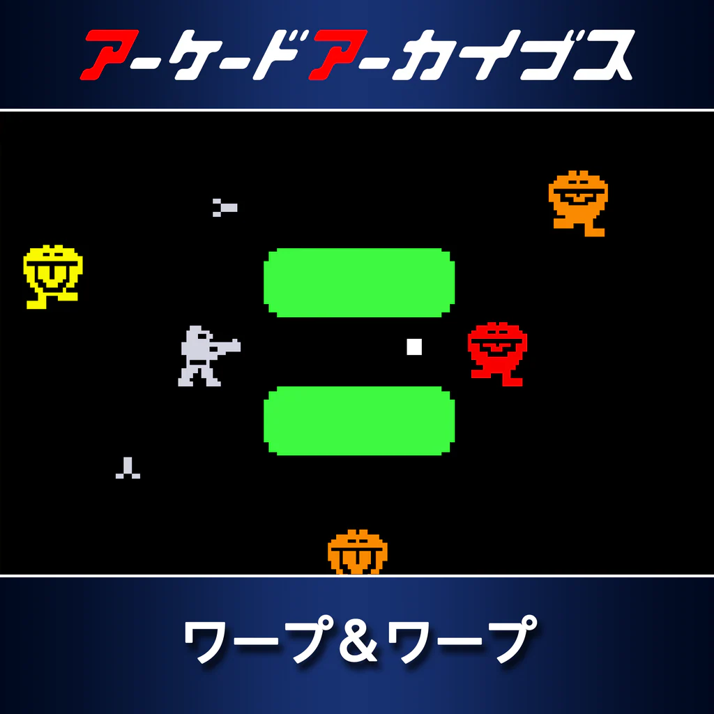 アーケードアーカイブス ワープ＆ワープ