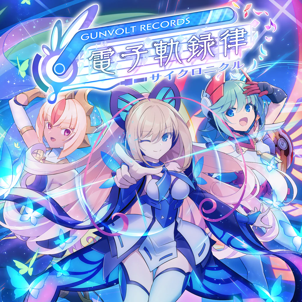 GUNVOLT RECORDS 電子軌録律