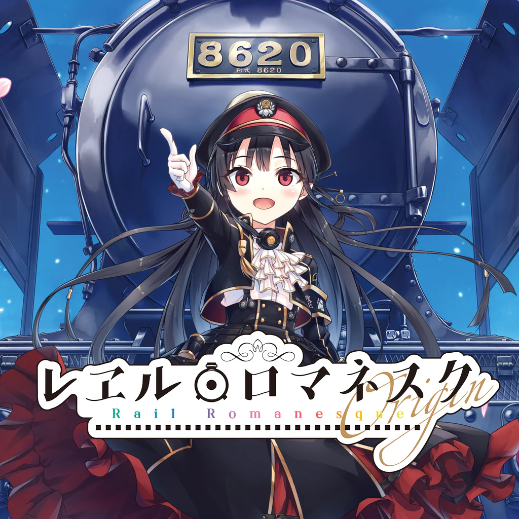 レヱル・ロマネスク Origin