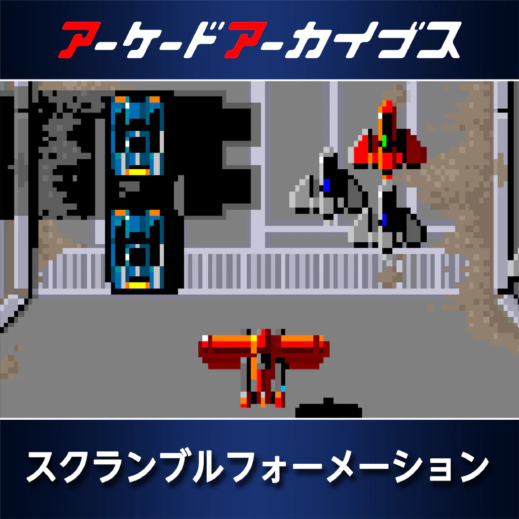 アーケードアーカイブス スクランブルフォーメーション