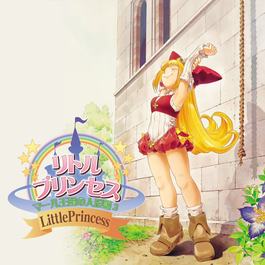 リトルプリンセス　マール王国の人形姫2