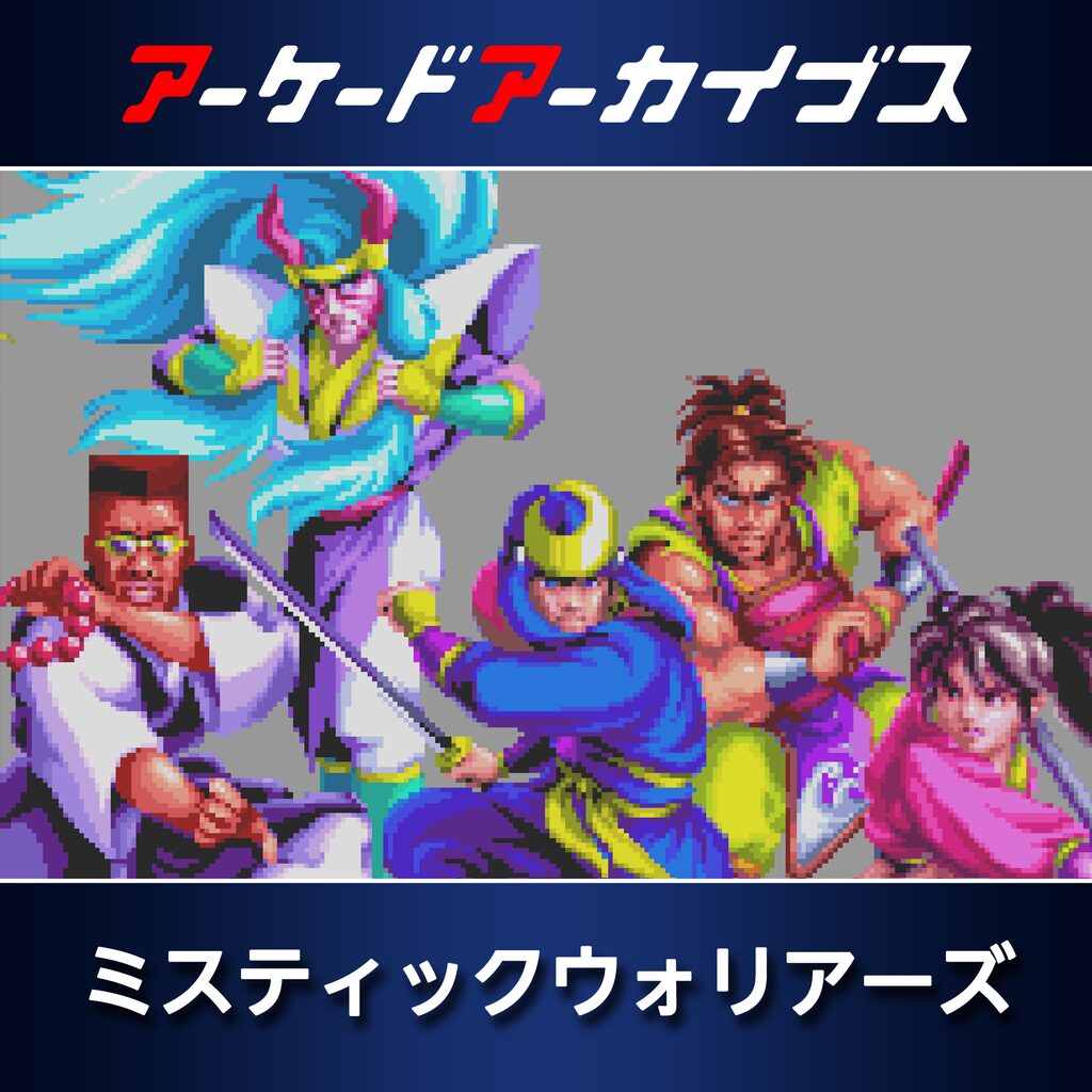 アーケードアーカイブス ミスティックウォリアーズ