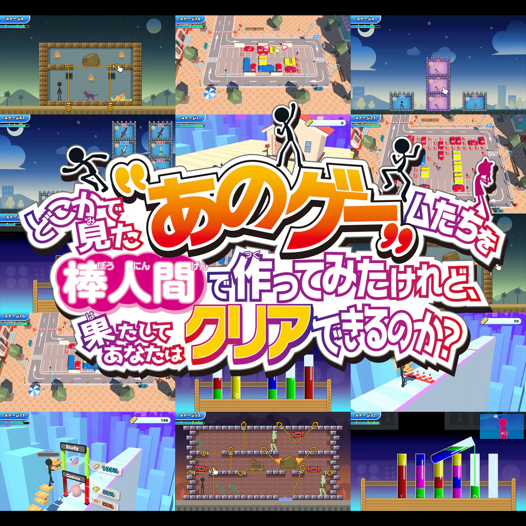 どこかで見た“あのゲー”ムたちを棒人間でつくってみたけれど、果たしてあなたはクリアできるのか？