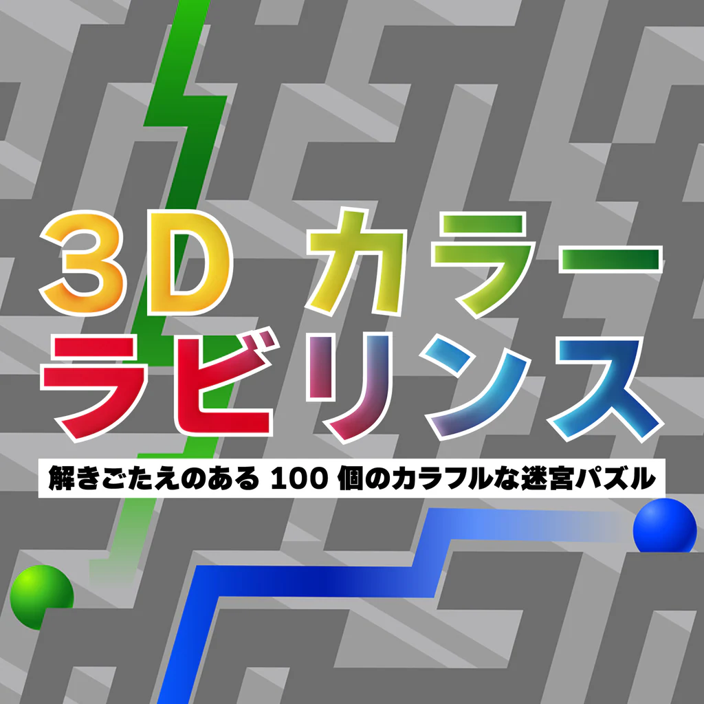 3D カラーラビリンス