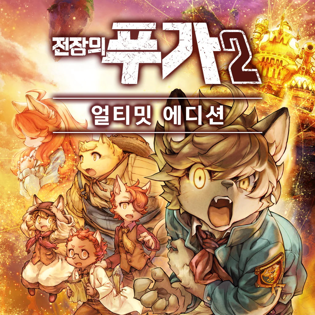 전장의 푸가 2 얼티밋 에디션 (중국어(간체자), 한국어, 영어, 일본어, 중국어(번체자))