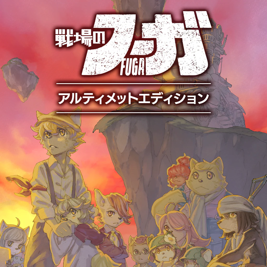 戦場のフーガ アルティメットエディション