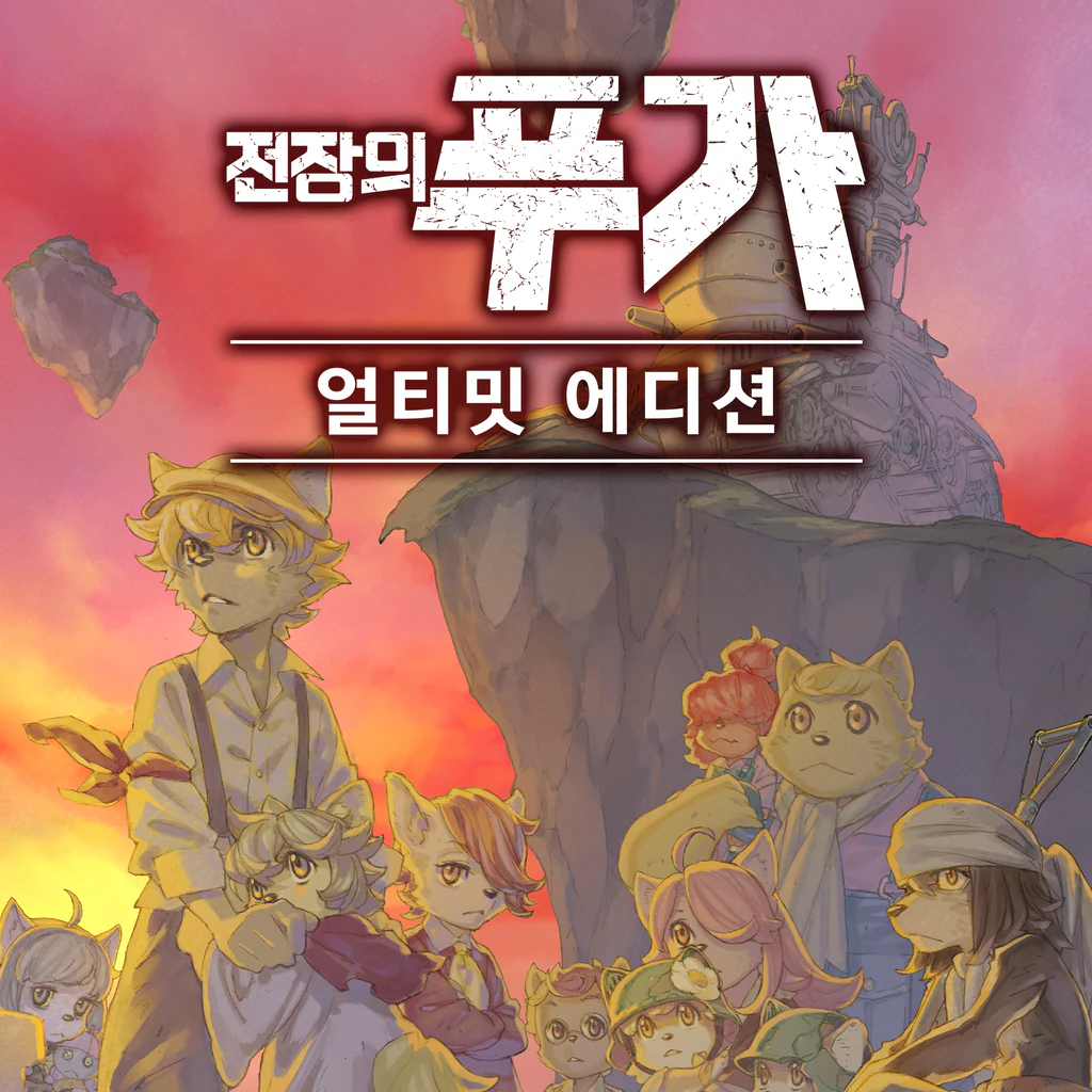 전장의 푸가 얼티밋 에디션 (중국어(간체자), 한국어, 영어, 일본어, 중국어(번체자))