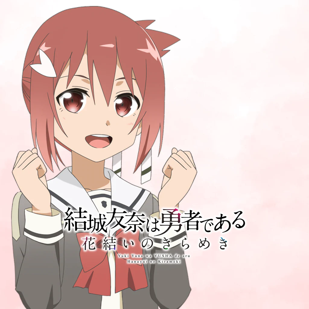 結城友奈は勇者である 花結いのきらめき