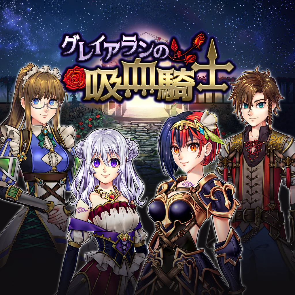 グレイアランの吸血騎士