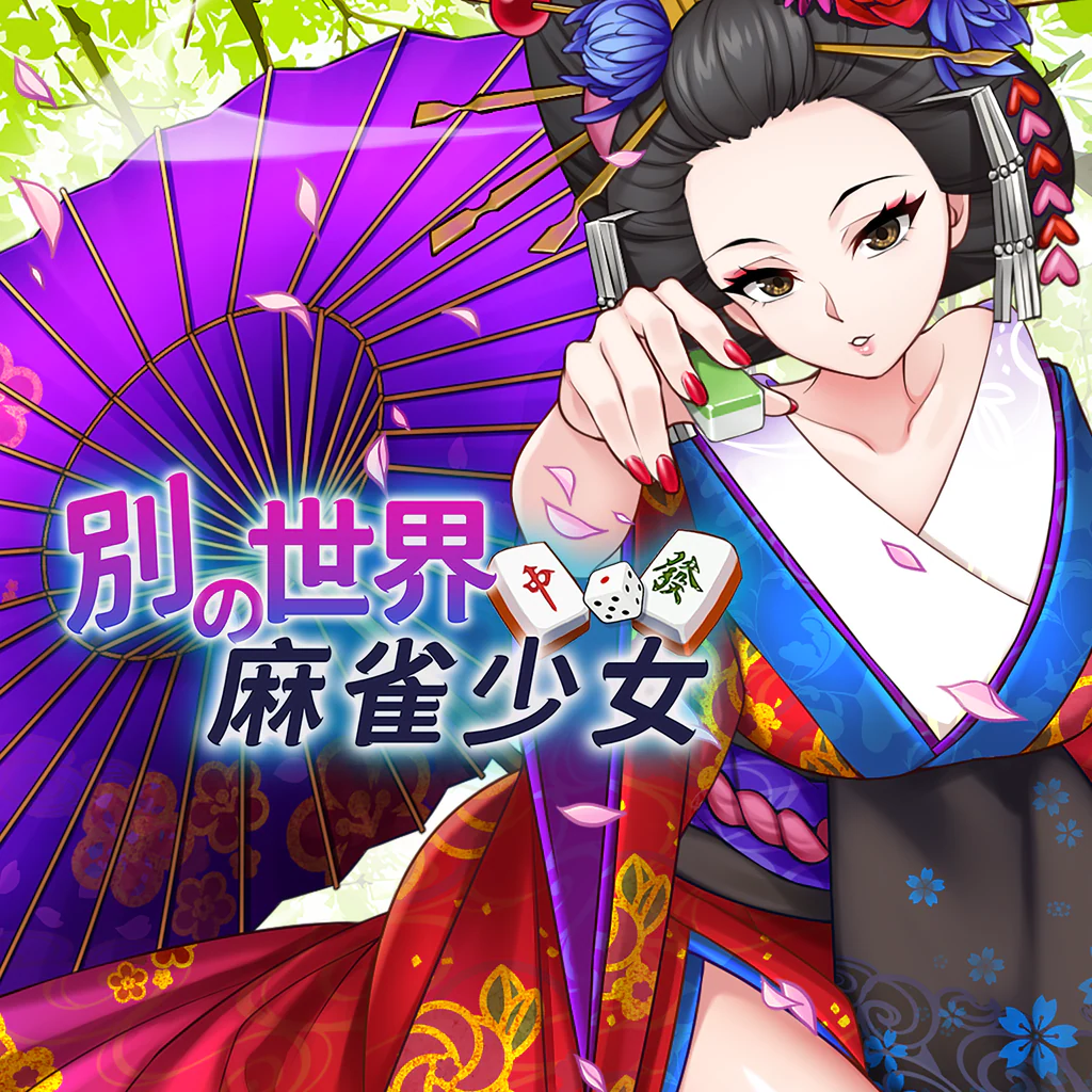 別世界の麻雀少女