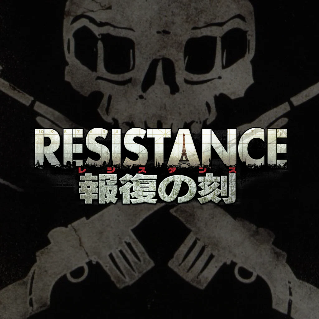 RESISTANCE ～報復の刻～