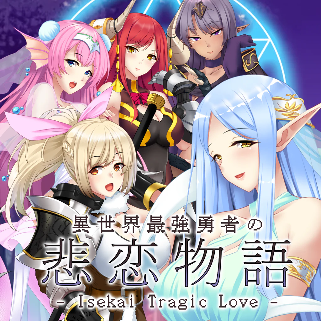 異世界最強勇者の悲恋物語 - Isekai Tragic Love -