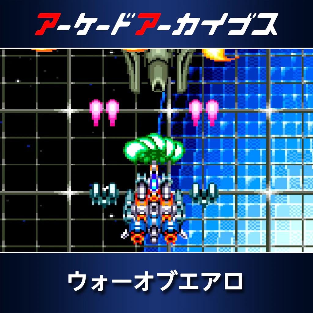 アーケードアーカイブス ウォーオブエアロ