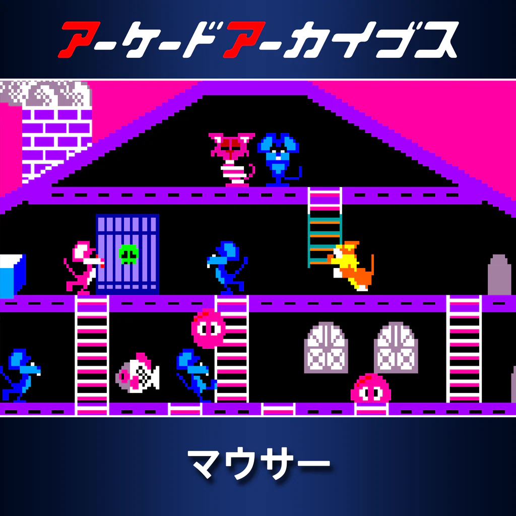 アーケードアーカイブス マウサー