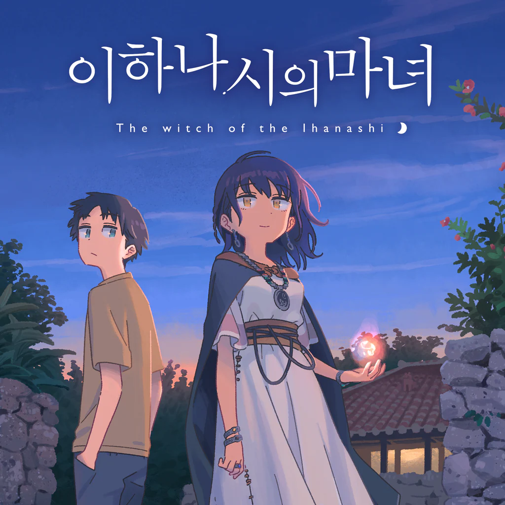 이하나시의 마녀 (한국어, 일본어)