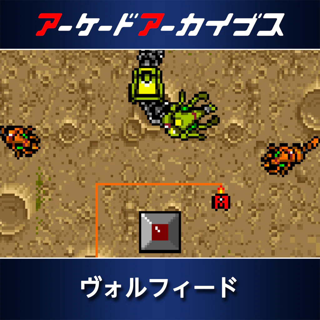 アーケードアーカイブス ヴォルフィード