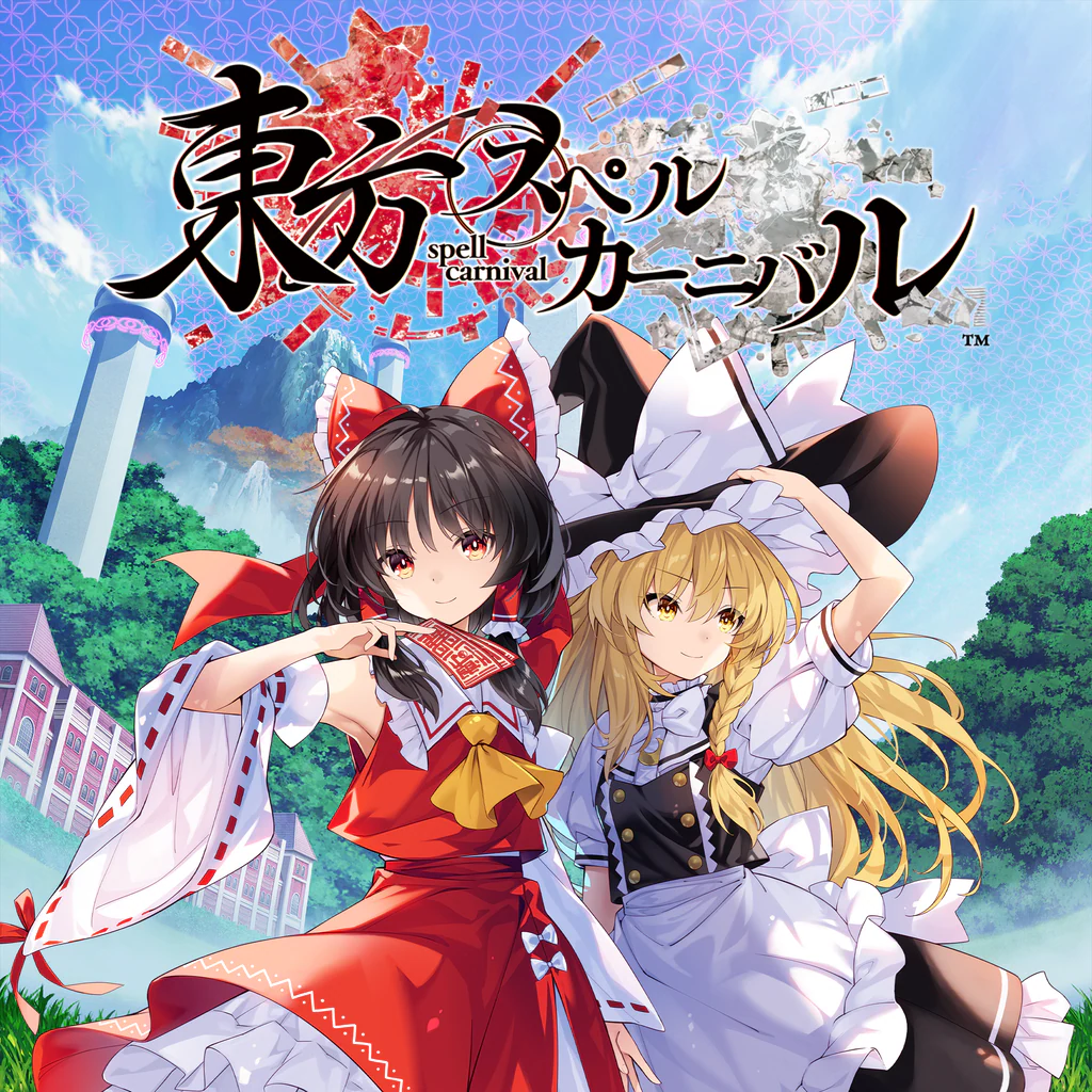 東方スペルカーニバル