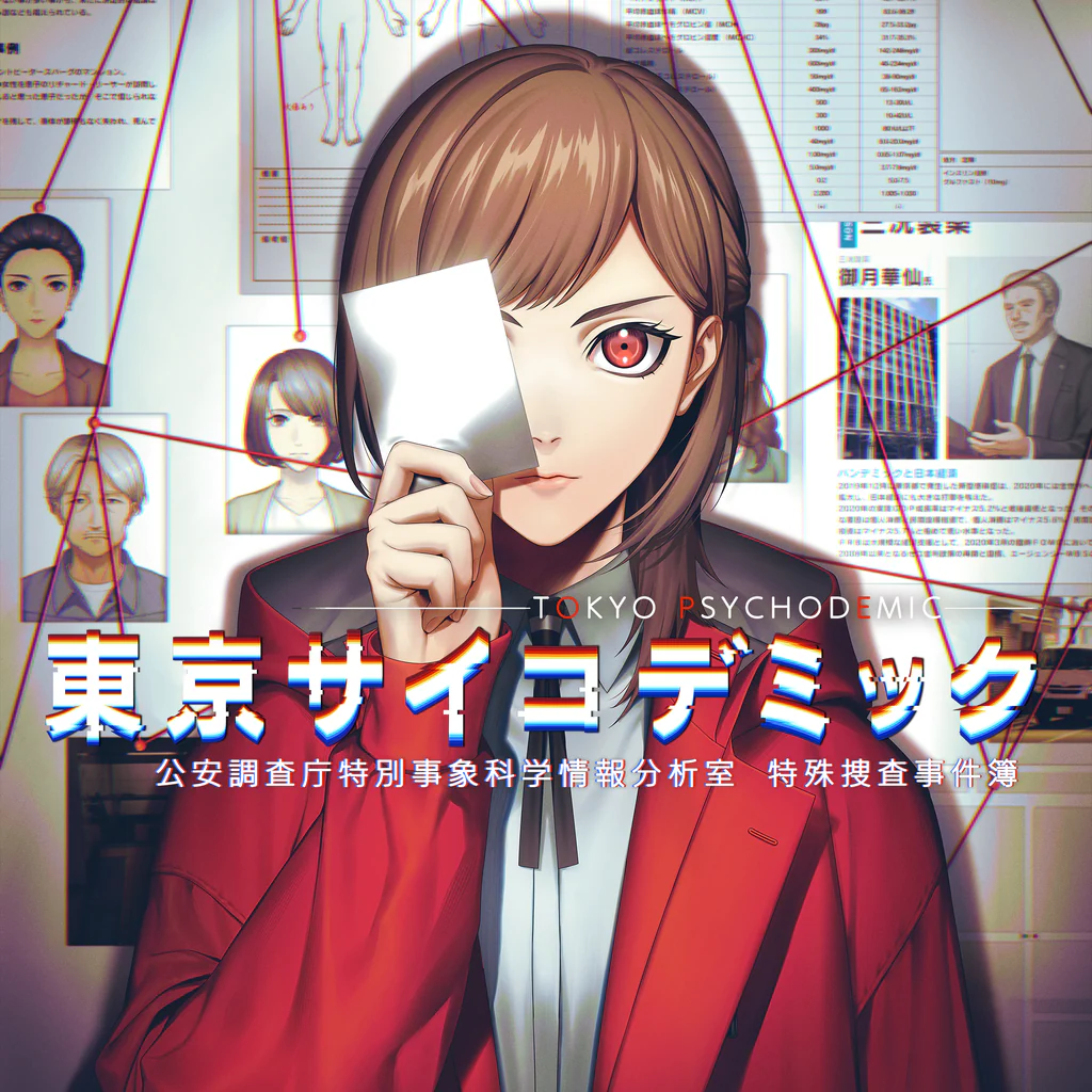 東京サイコデミック　～公安調査庁特別事象科学情報分析室　特殊捜査事件簿～