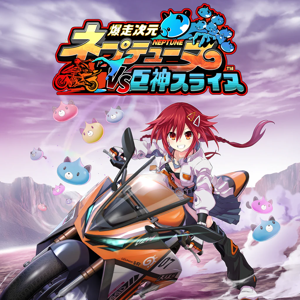 爆走次元ネプテューヌ VS巨神スライヌ