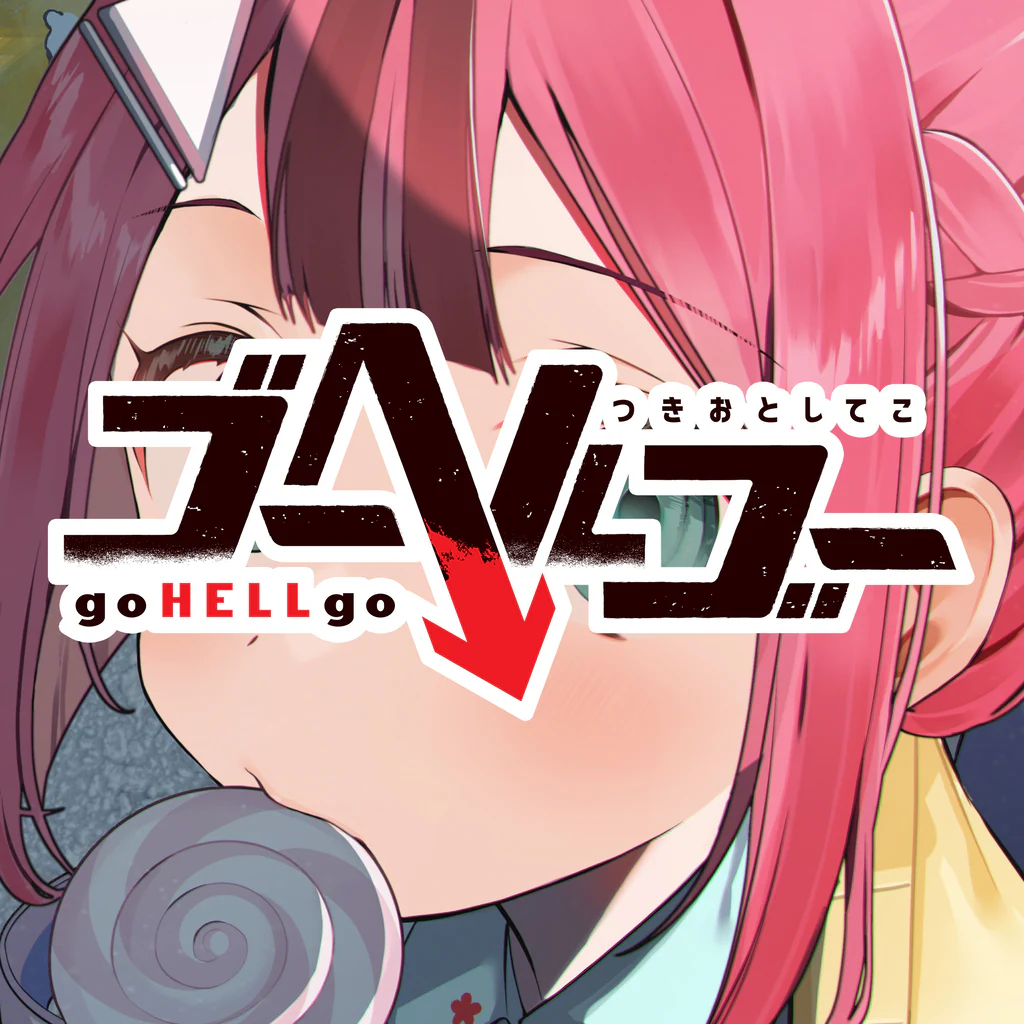 ゴーヘルゴー つきおとしてこ