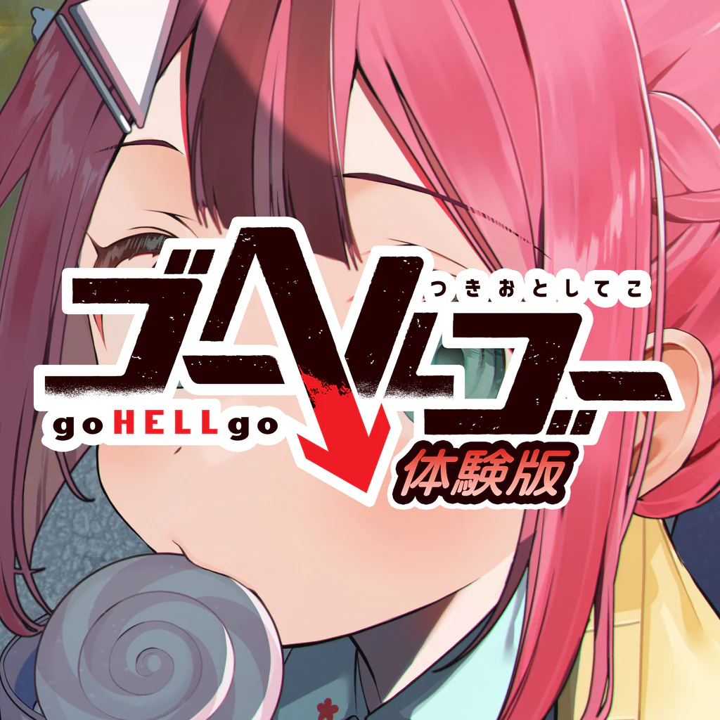 ゴーヘルゴー つきおとしてこ 体験版