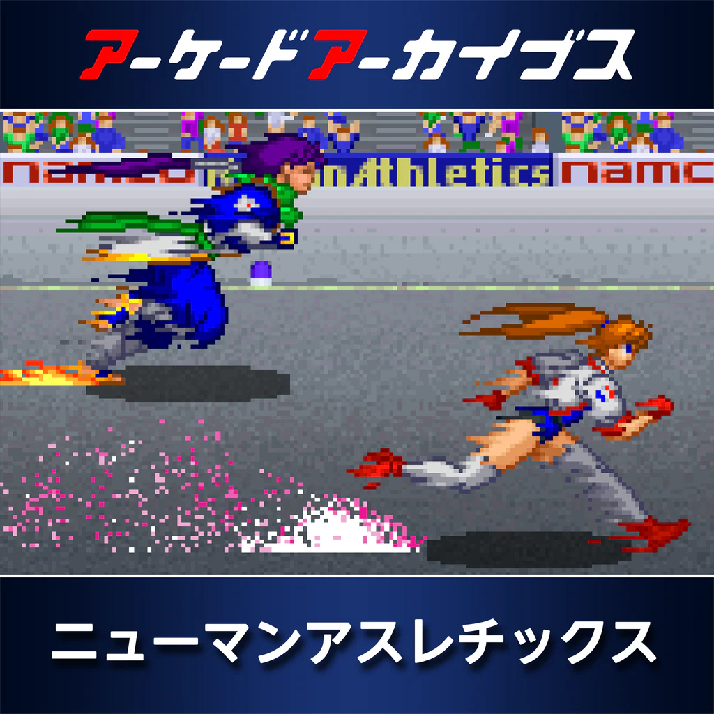 アーケードアーカイブス ニューマンアスレチックス