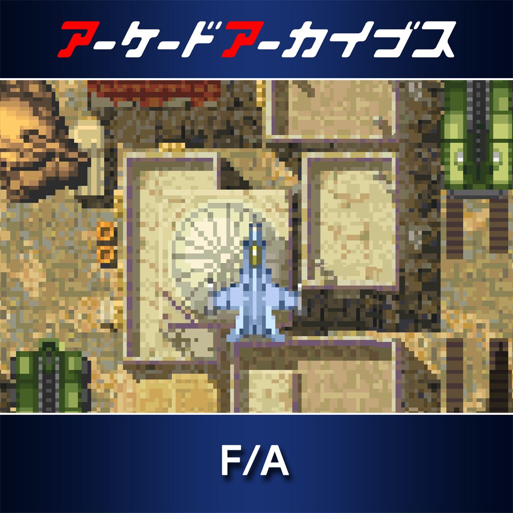 アーケードアーカイブス　F/A