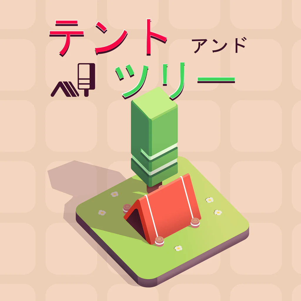 テント・アンド・ツリー