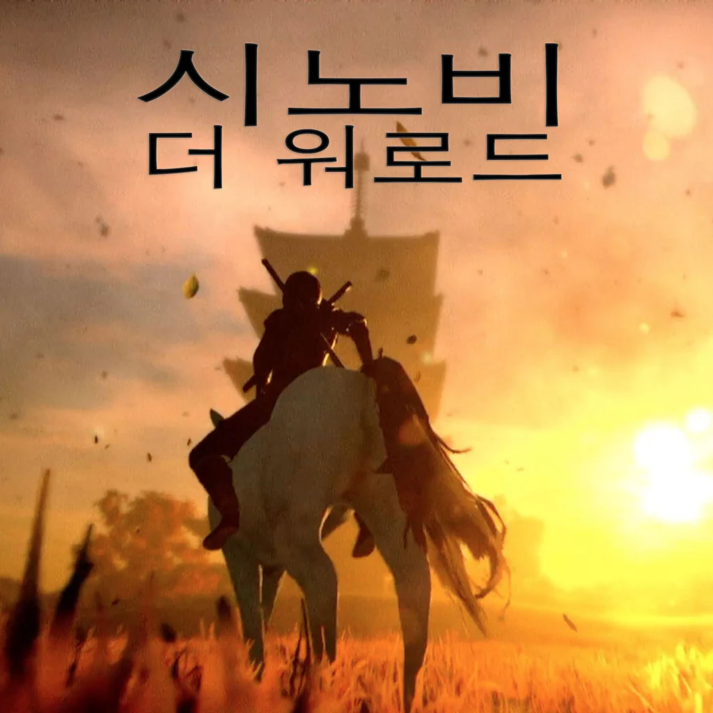 시노비: 더 워로드 (영어)