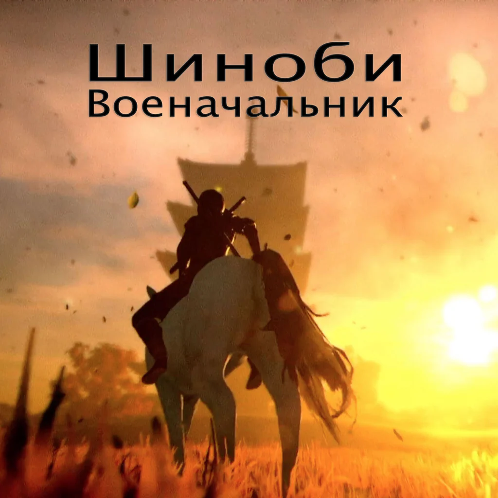 Шиноби: Военачальник