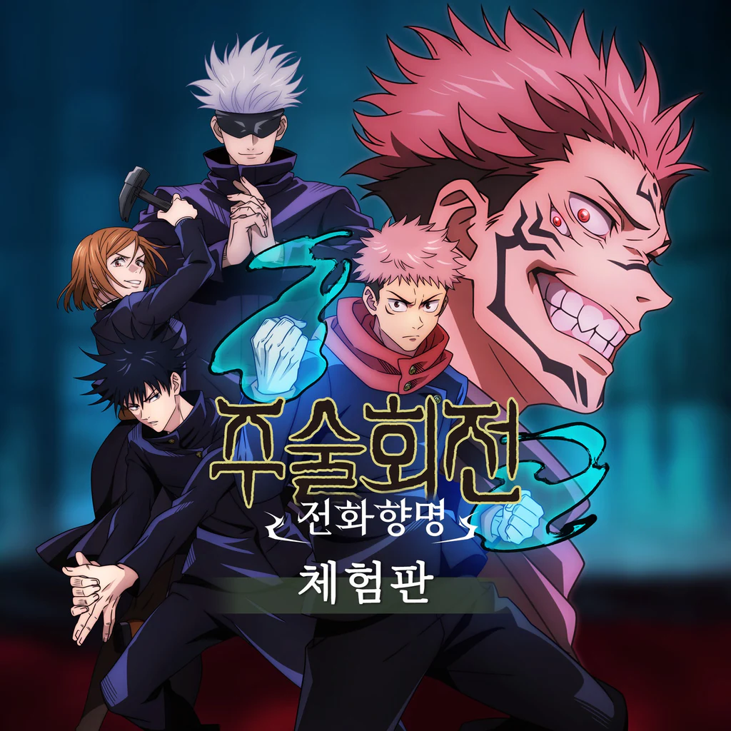 주술회전 전화향명 체험판 (중국어(간체자), 한국어, 중국어(번체자))