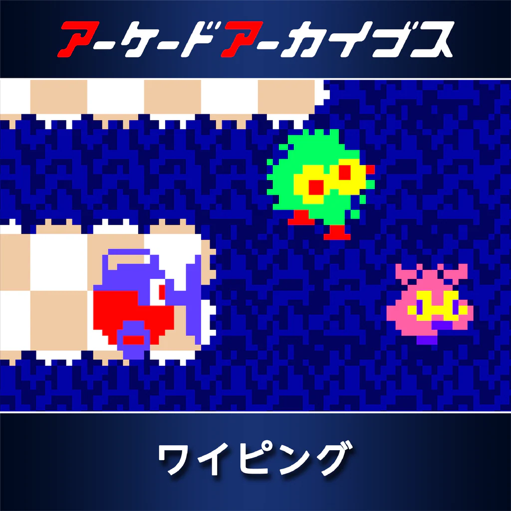 アーケードアーカイブス ワイピング